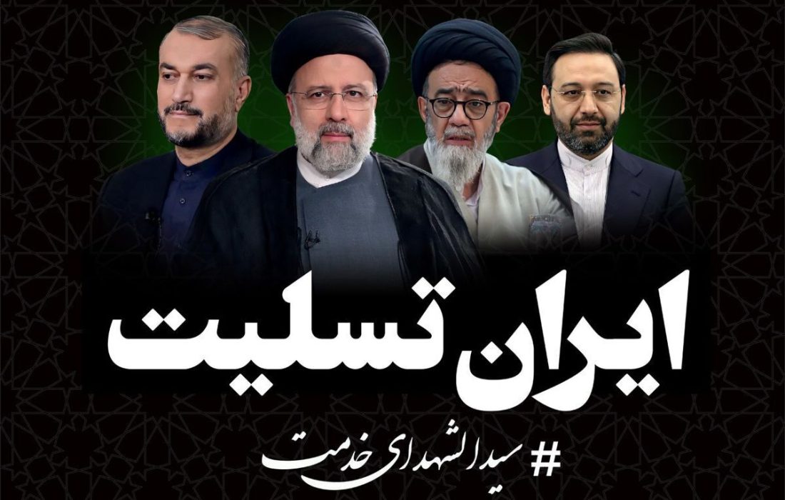رئیس جمهور ایران و هیات همراه به شهادت رسیدند