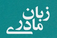 آوارگی زبان در میهن خود