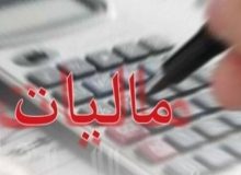 اعلام جزئیات طرح مالیات بر مجموع درآمد