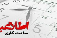 ساعت کاری ادارات تا ۱۵ شهریور / ۷ تا ۱۳ + ۲ ساعت دورکاری