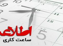 ساعت کاری ادارات و دانشگاه‌های آذربایجان‌شرقی کاهش یافت