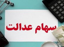 ارزش سهام عدالت به بالای ۱۰ میلیون تومان رسید