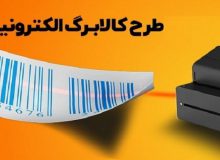 پاسخ به ۲۰ سوال مهم درباره طرح کالابرگ الکترونیک