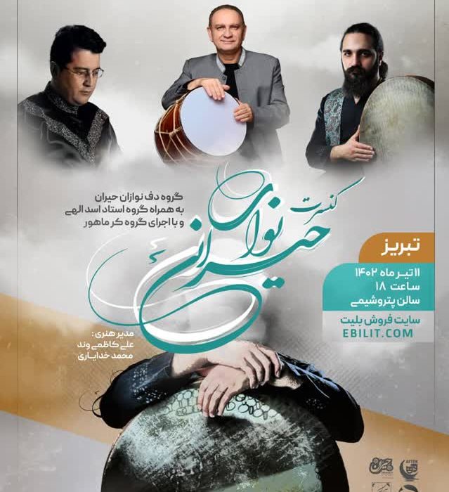 تور کنسرت دف نوازان حیران برگزار خواهد شد