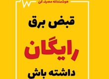 ۱۲۳ هزار مشترک برق تبریز مشمول پاداش صرفه‌جویی شدند