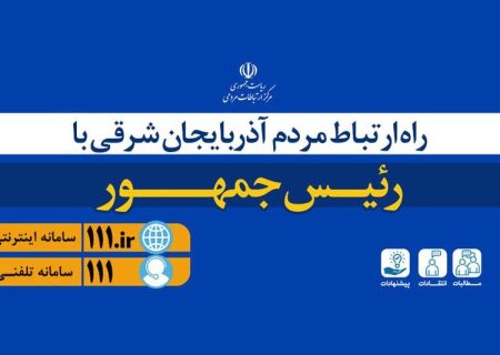 حجم بالای تماس ها با ۱۱۱ دلیل اصلی اختلالات در این سامانه است
