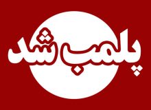 پلمب دو مطب مامایی متخلف در تبریز