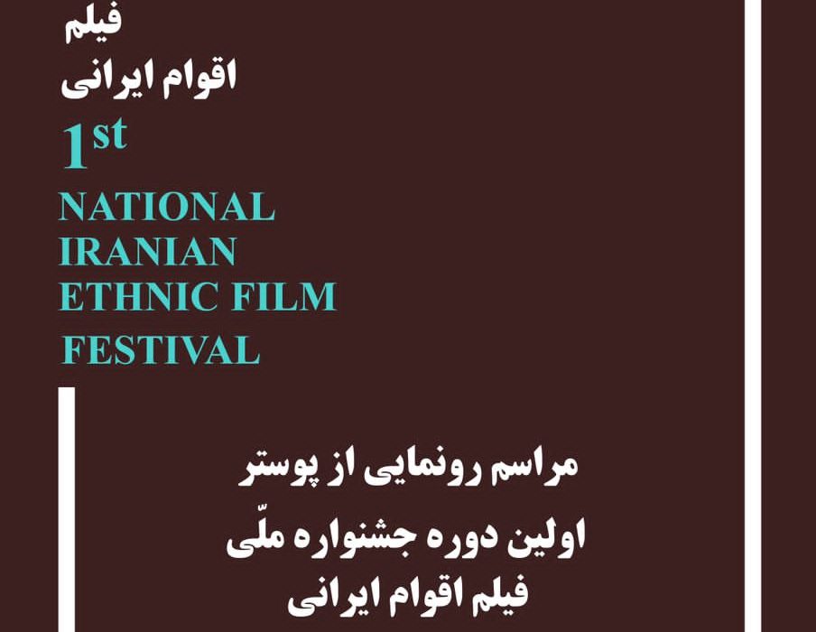 « خانه سینما» میزبان مراسم رونمایی از  پوستر « جشنواره ملی فیلم اقوام ایرانی»