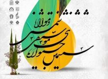 فراخوان ششمین جشنواره شمس و مولانا منتشر شد