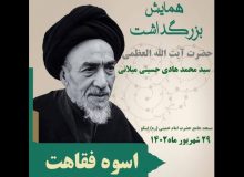 برگزاری همایش بزرگداشت آیت‌ الله میلانی در اسکو