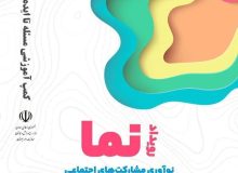 رویداد ملی«نما» در تبریز آغاز به کار کرد