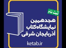 فراخوانی برای نمایشگاه کتاب تبریز