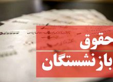 تکلیف همسان‌سازی حقوق بازنشستگان چه شد؟