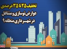 تخفیف ۲۵ تا ۳۵ درصدی عوارض نوسازی و مشاغل در منطقه۹