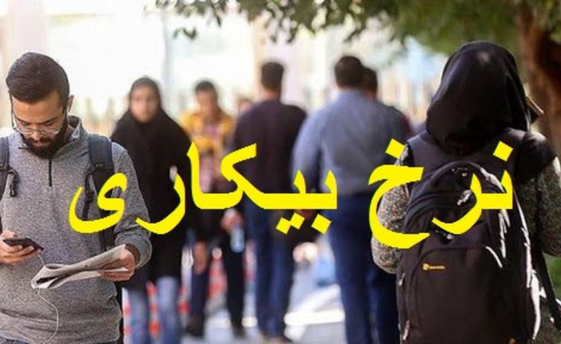 نرخ بیکاری فارغ‌التحصیلان ۴۲٫۸ درصد اعلام شد