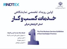 نخستین رویداد تخصصی خدمات کسب و کار در تبریز برگزار می‌شود