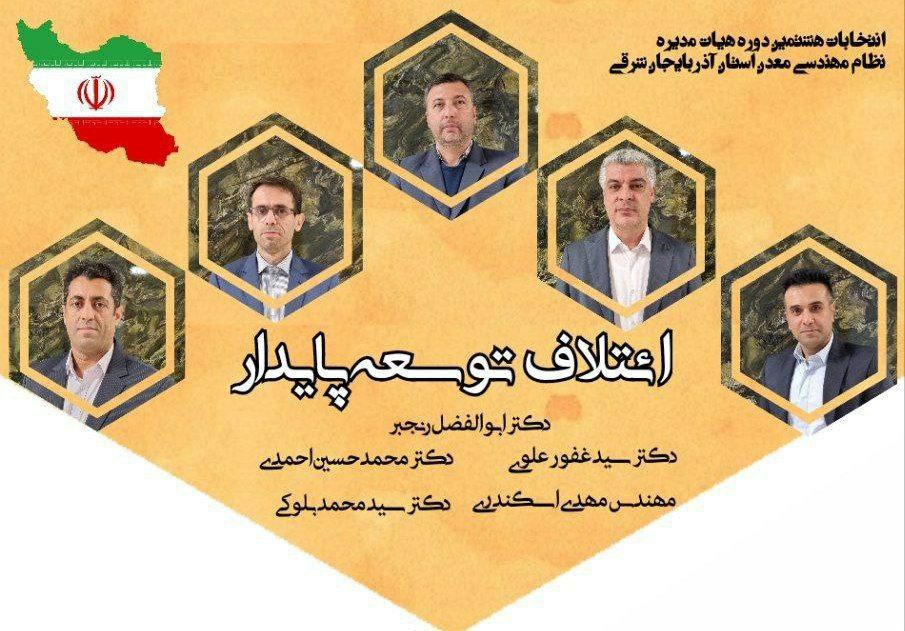 نتایج هشتمین دوره انتخابات نظام مهندسی معدن آذربایجان شرقی مشخص شد