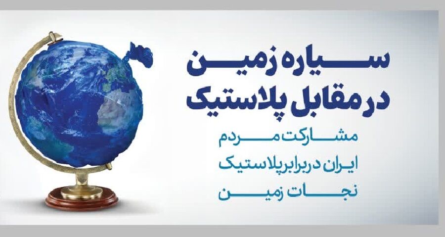 فاجعه زمین پلاستیکی