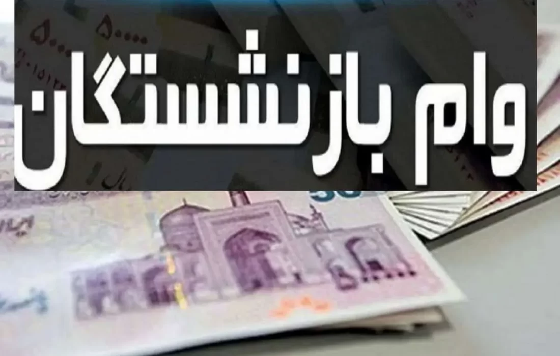 سقف وام بازنشستگان ۱۴۰۳ اعلام شد