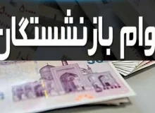 ثبت‌نام وام ۳۰ میلیون‌تومانی بازنشستگان تامین اجتماعی آغاز شد/ شرایط پرداخت وام