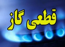 اطلاعیه قطع گاز در بخش کندوان شهرستان میانه