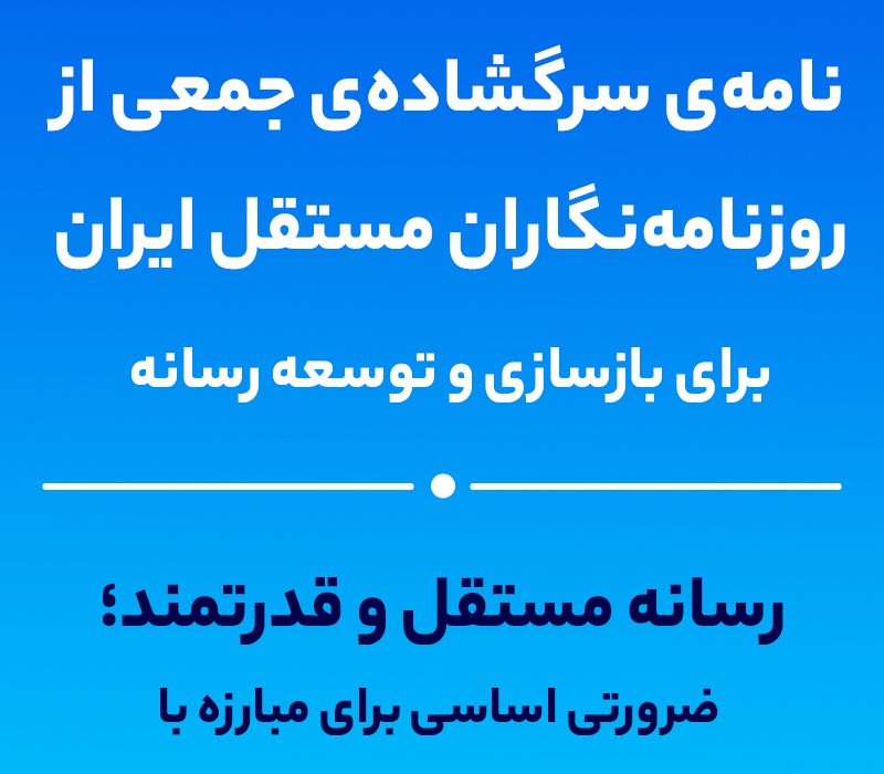 نامه‌ی سرگشاده‌ی جمعی از روزنامه‌نگاران مستقل به دولت چهاردهم برای بازسازی و توسعه رسانه در ایران