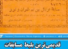 قدیمیترین بلیط مسابقات فوتبال ایران- ۱۳۱۶ خورشیدی، محل نگهداری، موزه فوتبال آذربایجان