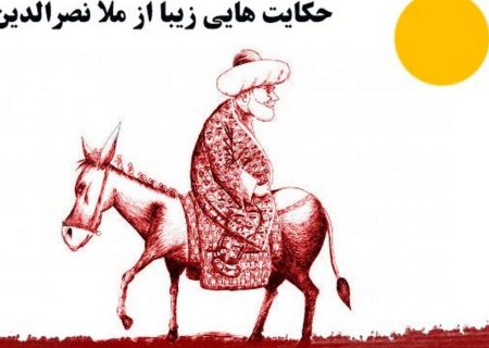 ماجرای ضرب‌المثل “هر اوخین ملا نصرالدین اولماز “در تبریز