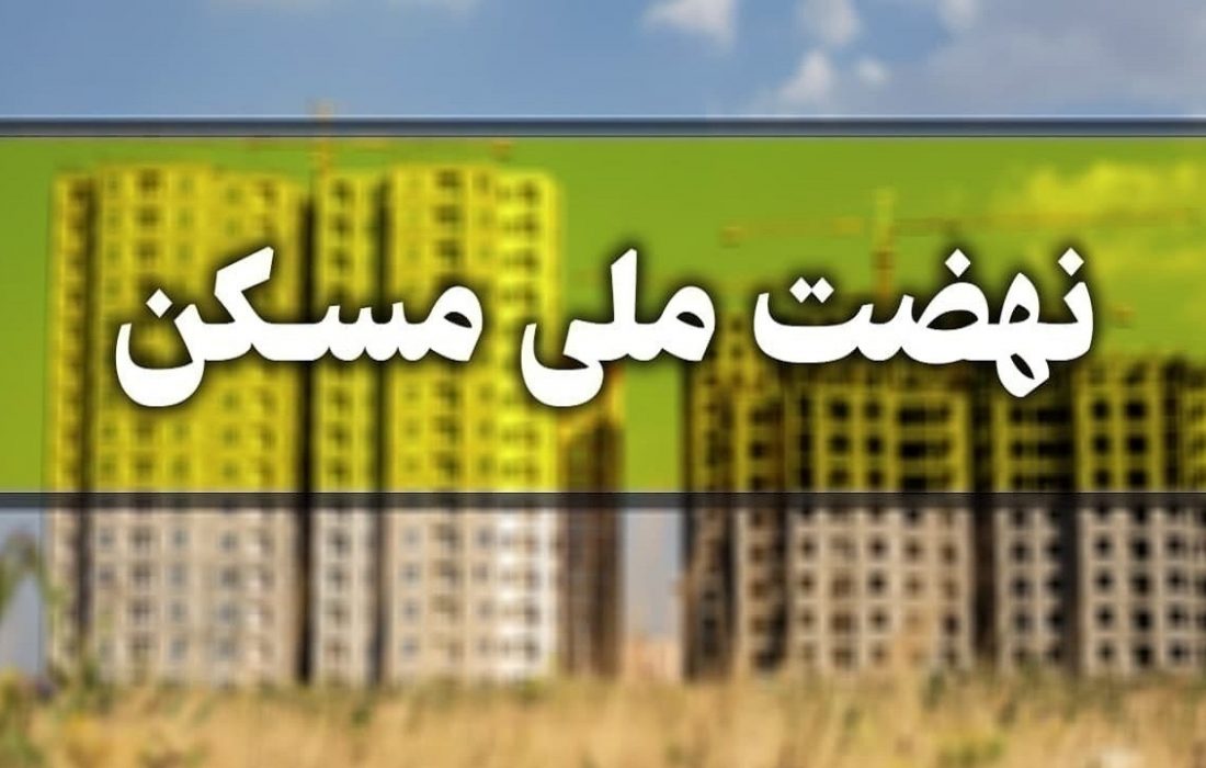 واگذاری زمین به متقاضیان طرح نهضت ملی مسکن در اسکو