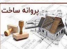 صدور ۳۴۵ فقره پروانه ساختمانی از ابتدای سال جاری در منطقه ۴ تبریز