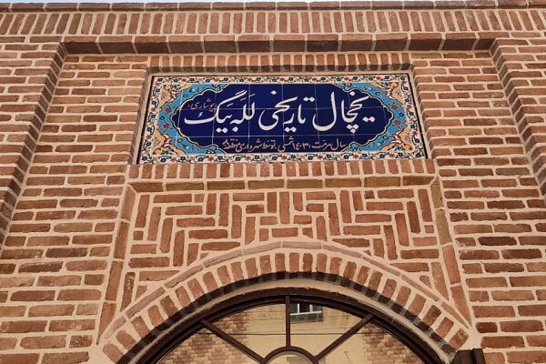 یخچال تاریخی له له بیگ آماده افتتاح شد