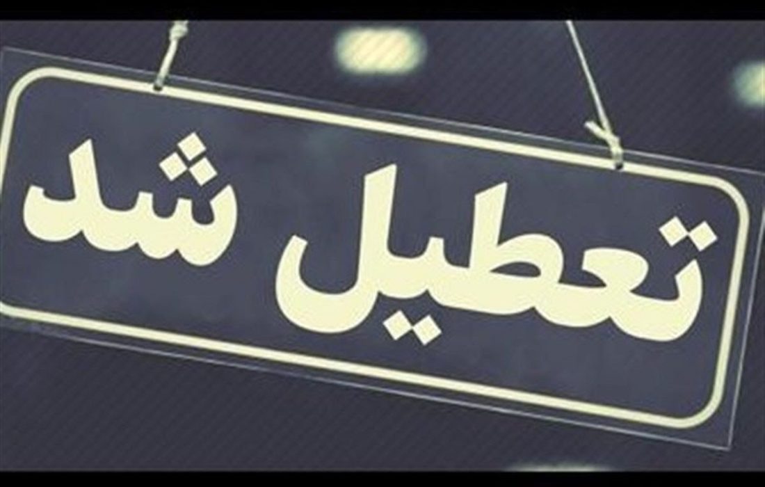 تعطیلی مدارس، ادارات، دانشگاه ها و بانک های آذربایجان شرقی