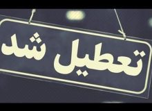 تعطیلی مدارس، ادارات، دانشگاه ها و بانک های آذربایجان شرقی