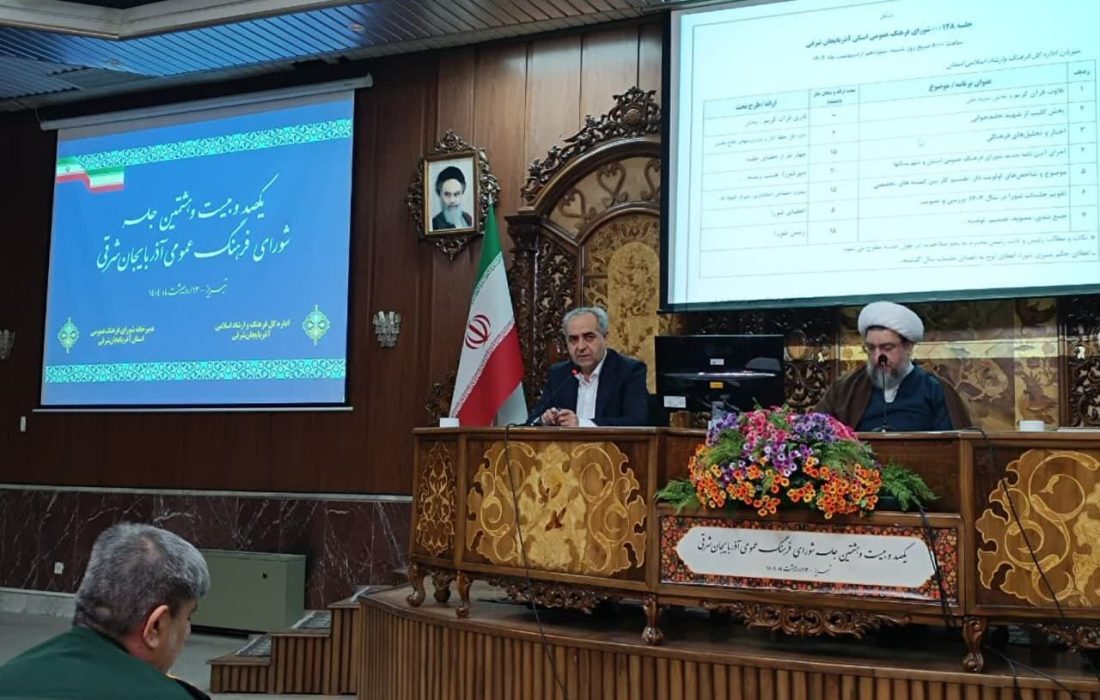 استاندار آذربایجان شرقی: فرهنگ عمومی باید پاسخگوی نیازهای نسل جدید باشد