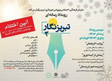 رویدادهای رسانه‌ای شهر در خانه اختتام