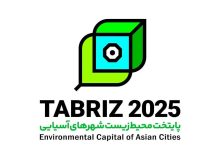 رونمایی از نشان رویداد “تبریز، پایتخت محیط زیست شهرهای آسیایی ۲۰۲۵”