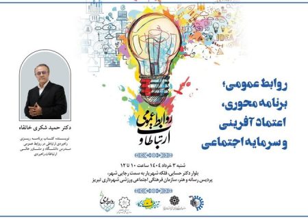 گردهمایی روابط عمومی‌های آذربایجان‌شرقی