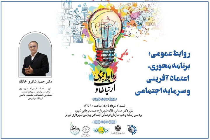 گردهمایی روابط عمومیهای آذربایجانشرقی