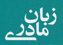 آوارگی زبان در میهن خود