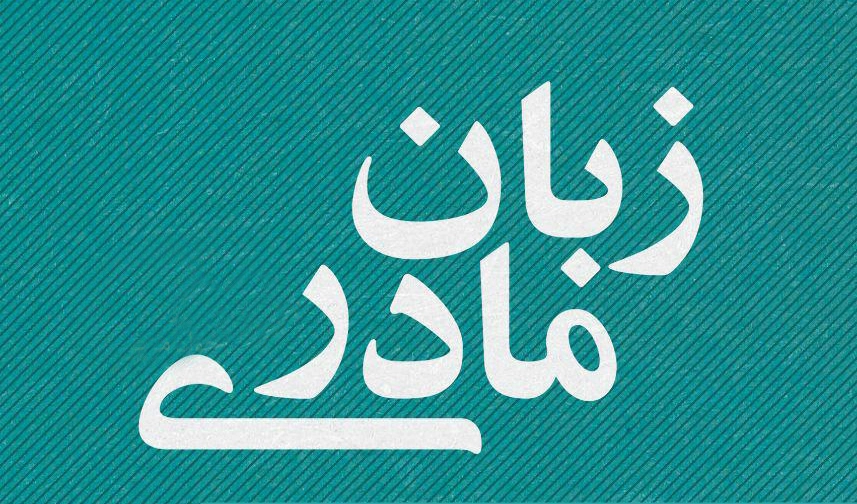 آوارگی زبان در میهن خود