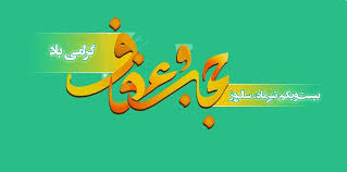 بازخوانی یک ضرورت فرهنگی در عصر تحولات اجتماعی