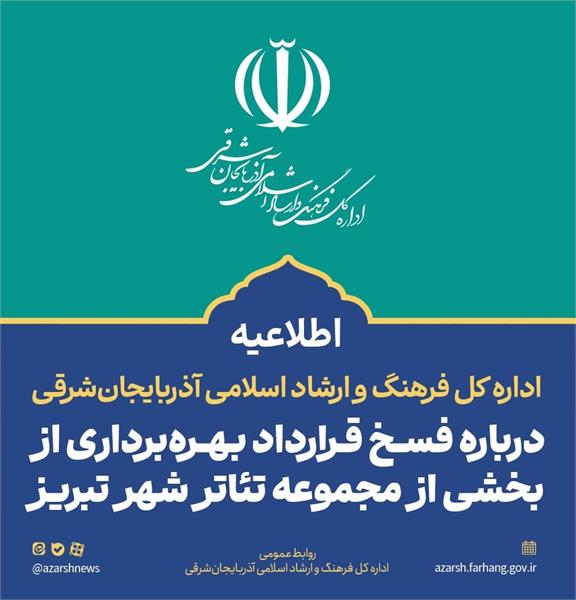 اطلاعیه اداره کل فرهنگ و ارشاد اسلامی آذربایجان شرقی درباره فسخ قرارداد بهرهبرداری از بخشی از مجموعه تئاتر شهر تبریز