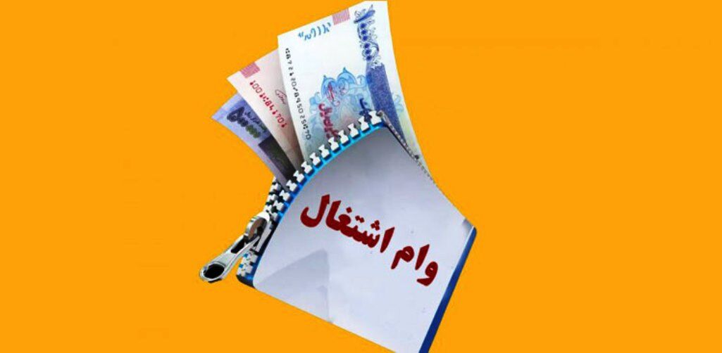 پرداخت هشت هزار و ۳۰۷ میلیارد تسهیلات اشتغالزایی تکلیفی در آذربایجان‌شرقی