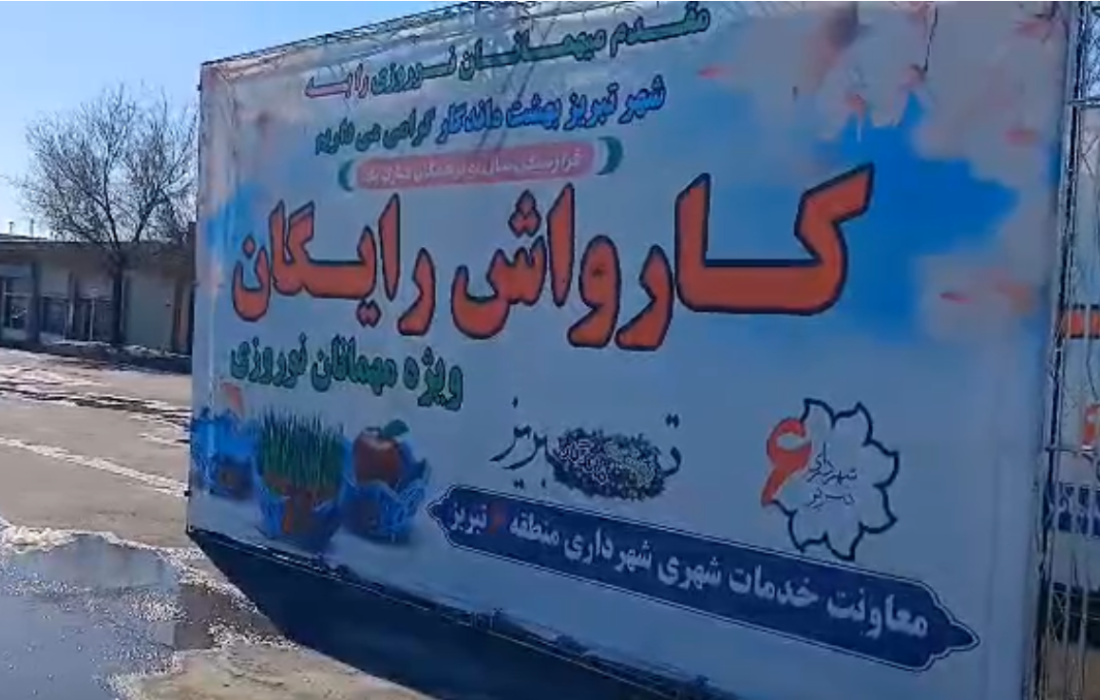 شستشوی رایگان خودروهای میهمانان نوروزی در ورودی شمالغرب تبریز