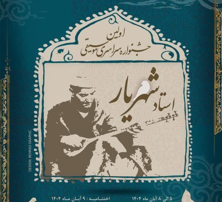 فراخوان نخستین جشنواره سراسری موسیقی استاد شهریار منتشر شد