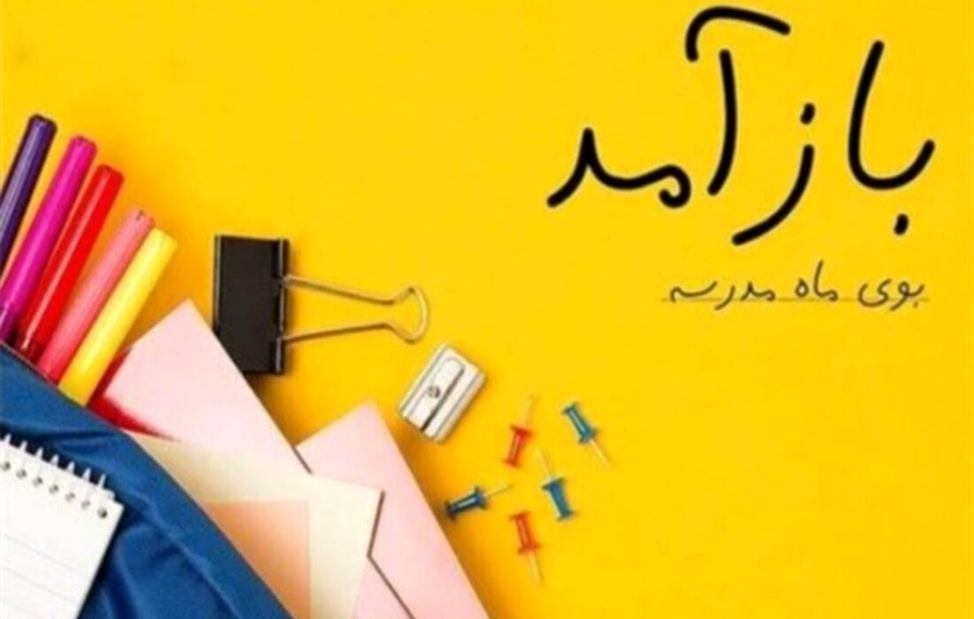 مهر میآید، بوی مدرسه در کوچهها، نگرانی در خانهها