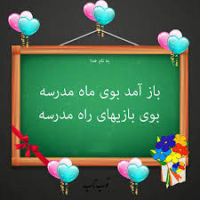 بازگشایی مدارس، آغاز کابوس تازه برای جیب‌های خالی والدین