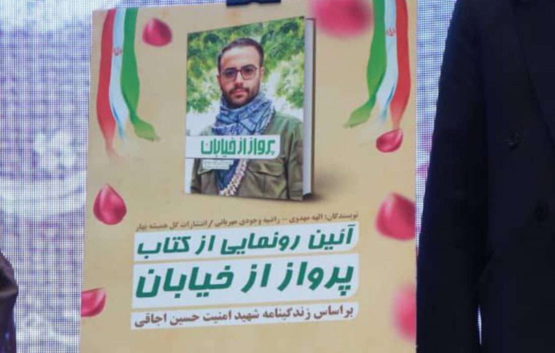 رونمایی از کتاب سردبیر تبریزبیدار / «پرواز از خیابان»؛ روایتی مستند از شهید اجاقی