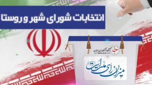 امروز، آخرین مهلت استعفای مقامات برای انتخابات شوراها