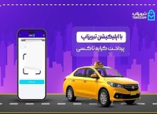 پرداخت کرایه تاکسی بدون پول نقد با اپلیکیشن تبریزاپ